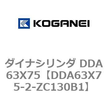 DDA63X75-2-ZC130B1 ダイナシリンダ DDA63X75 1個 コガネイ 【通販