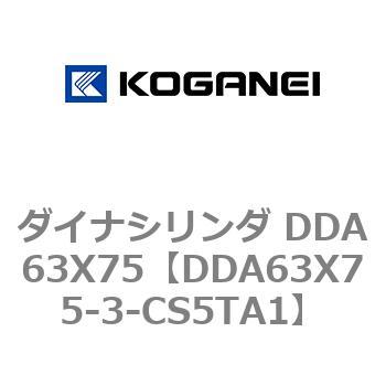 ダイナシリンダ DDA63X75 コガネイ