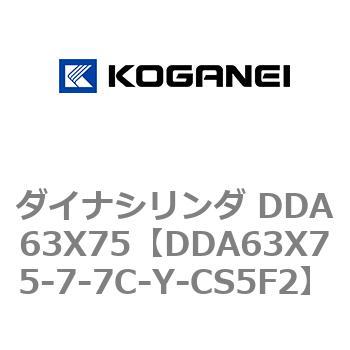 DDA63X75-7-7C-Y-CS5F2 ダイナシリンダ DDA63X75 コガネイ 71861773