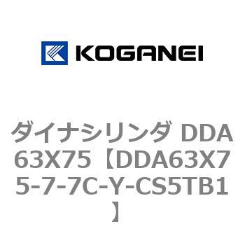 ダイナシリンダ DDA63X75 コガネイ