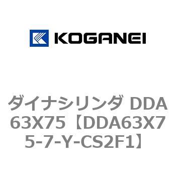 ダイナシリンダ DDA63X75 コガネイ