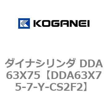 ダイナシリンダ DDA63X75 コガネイ