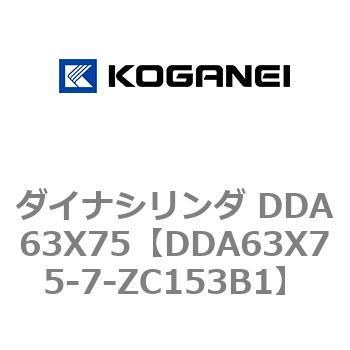 ダイナシリンダ DDA63X75 コガネイ