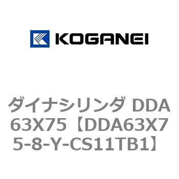 ダイナシリンダ DDA63X75 コガネイ