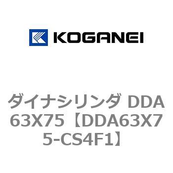 ダイナシリンダ DDA63X75 コガネイ