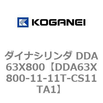 ダイナシリンダ DDA63X800 コガネイ