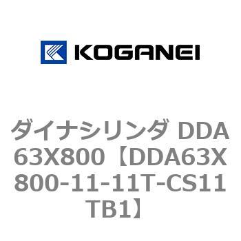 ダイナシリンダ DDA63X800 コガネイ