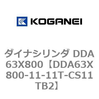 ダイナシリンダ DDA63X800 コガネイ