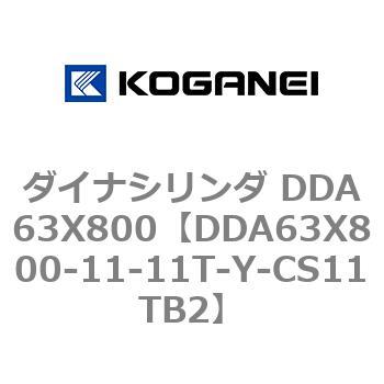 ダイナシリンダ DDA63X800 コガネイ