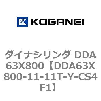 ダイナシリンダ DDA63X800 コガネイ