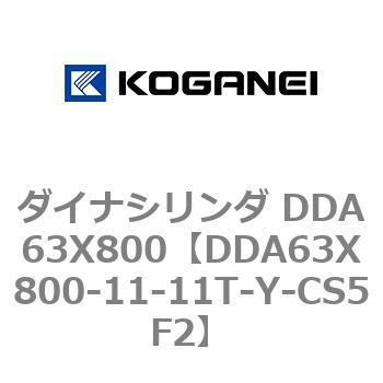 ダイナシリンダ DDA63X800 コガネイ