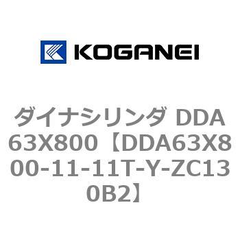 ダイナシリンダ DDA63X800 コガネイ