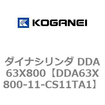 ダイナシリンダ DDA63X800 コガネイ