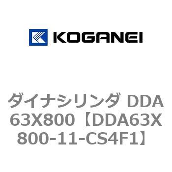 ダイナシリンダ DDA63X800 コガネイ