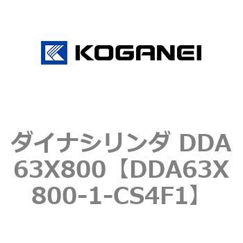 ダイナシリンダ DDA63X800 コガネイ