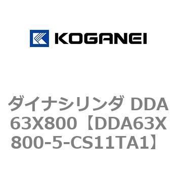 ダイナシリンダ DDA63X800 コガネイ