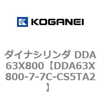 ダイナシリンダ DDA63X800 コガネイ