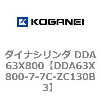 ダイナシリンダ DDA63X800 コガネイ