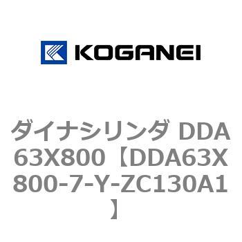 ダイナシリンダ DDA63X800 コガネイ