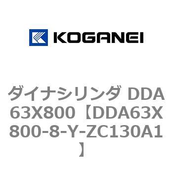 ダイナシリンダ DDA63X800 コガネイ