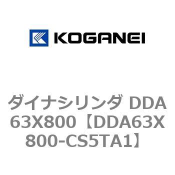 ダイナシリンダ DDA63X800 コガネイ