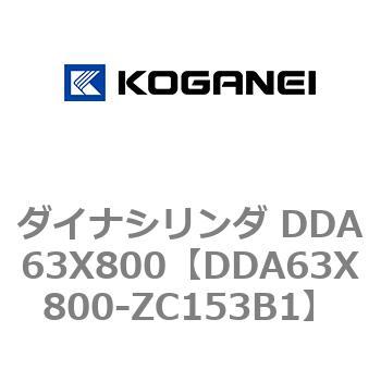 ダイナシリンダ DDA63X800 コガネイ