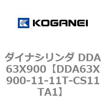 ダイナシリンダ DDA63X900 コガネイ