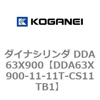 ダイナシリンダ DDA63X900 コガネイ