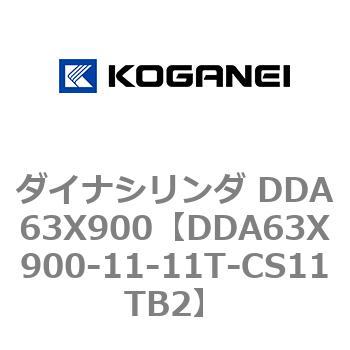 ダイナシリンダ DDA63X900 コガネイ