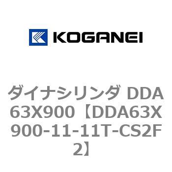 ダイナシリンダ DDA63X900 コガネイ