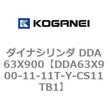 ダイナシリンダ DDA63X900 コガネイ