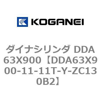 ダイナシリンダ DDA63X900 コガネイ