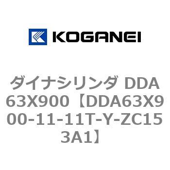 ダイナシリンダ DDA63X900 コガネイ