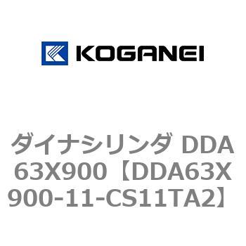 ダイナシリンダ DDA63X900 コガネイ
