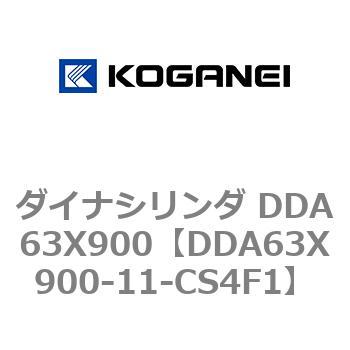 ダイナシリンダ DDA63X900 コガネイ