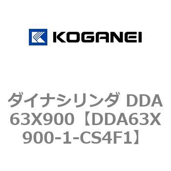 ダイナシリンダ DDA63X900 コガネイ