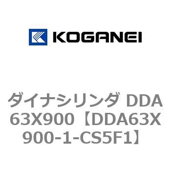 ダイナシリンダ DDA63X900 コガネイ