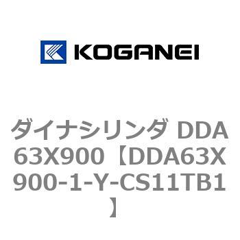 ダイナシリンダ DDA63X900 コガネイ