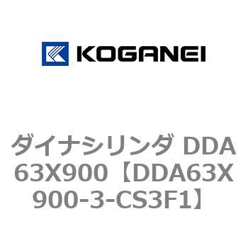 ダイナシリンダ DDA63X900 コガネイ
