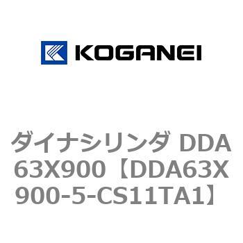 ダイナシリンダ DDA63X900 コガネイ