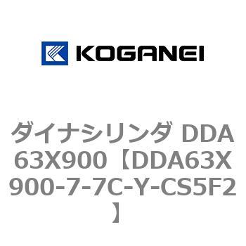 ダイナシリンダ DDA63X900 コガネイ