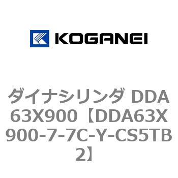 ダイナシリンダ DDA63X900 コガネイ