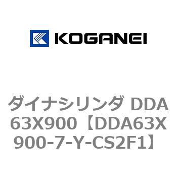 ダイナシリンダ DDA63X900 コガネイ