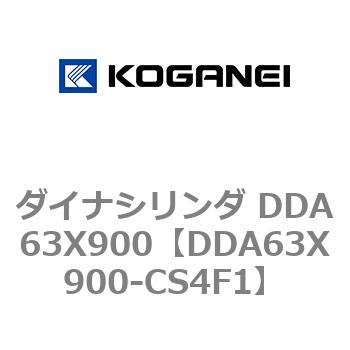ダイナシリンダ DDA63X900 コガネイ