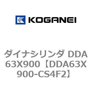 ダイナシリンダ DDA63X900 コガネイ