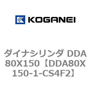ダイナシリンダ DDA80X150 コガネイ