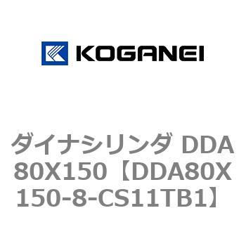 ダイナシリンダ DDA80X150 コガネイ