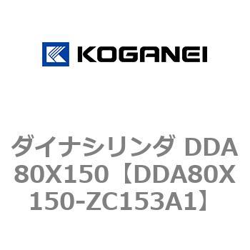 ダイナシリンダ DDA80X150 コガネイ