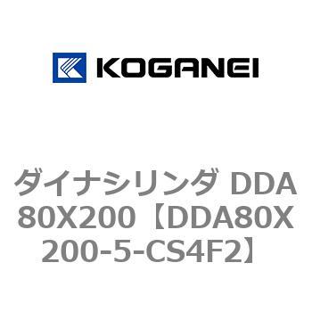ダイナシリンダ DDA80X200 コガネイ