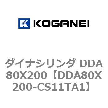 DDA80X200-CS11TA1 ダイナシリンダ DDA80X200 1個 コガネイ 【通販